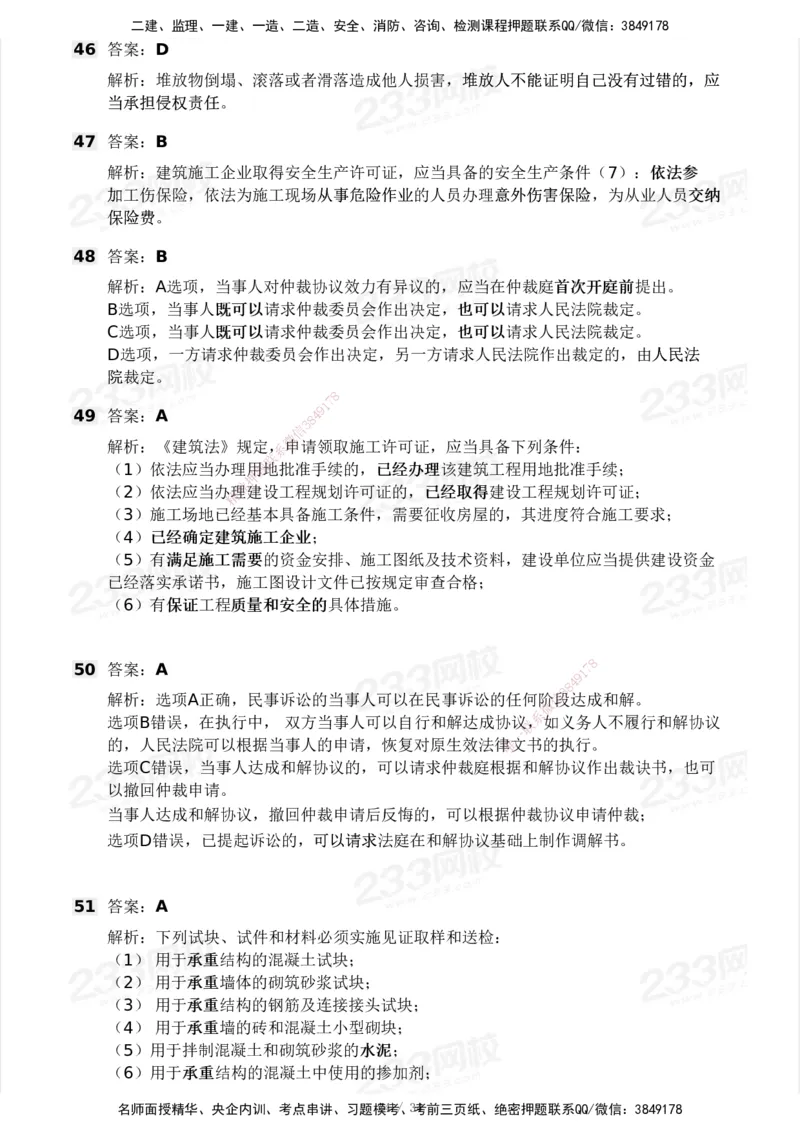 233-法规-历年真题-2020-2025_2026年一建法规_2026年一建法规SVIP_01-精华文档✿电子教材✿历年真题_02-历年真题PDF