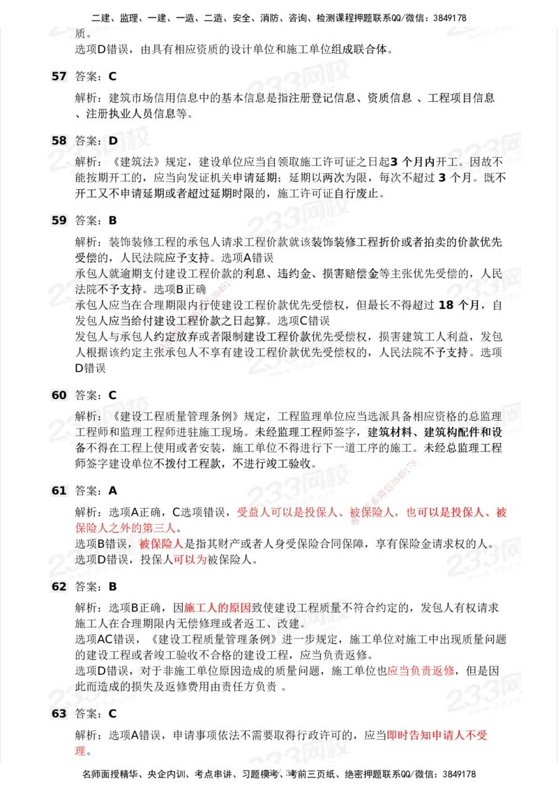 233-法规-历年真题-2020-2025_2026年一建法规_2026年一建法规SVIP_01-精华文档✿电子教材✿历年真题_02-历年真题PDF