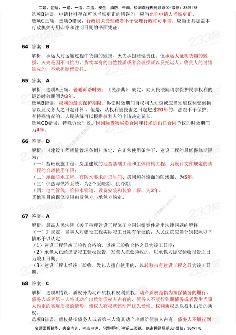 233-法规-历年真题-2020-2025_2026年一建法规_2026年一建法规SVIP_01-精华文档✿电子教材✿历年真题_02-历年真题PDF