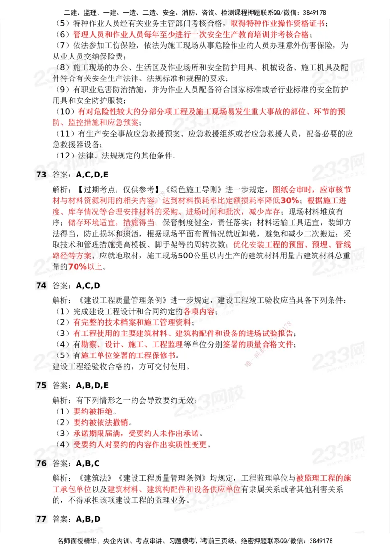 233-法规-历年真题-2020-2025_2026年一建法规_2026年一建法规SVIP_01-精华文档✿电子教材✿历年真题_02-历年真题PDF