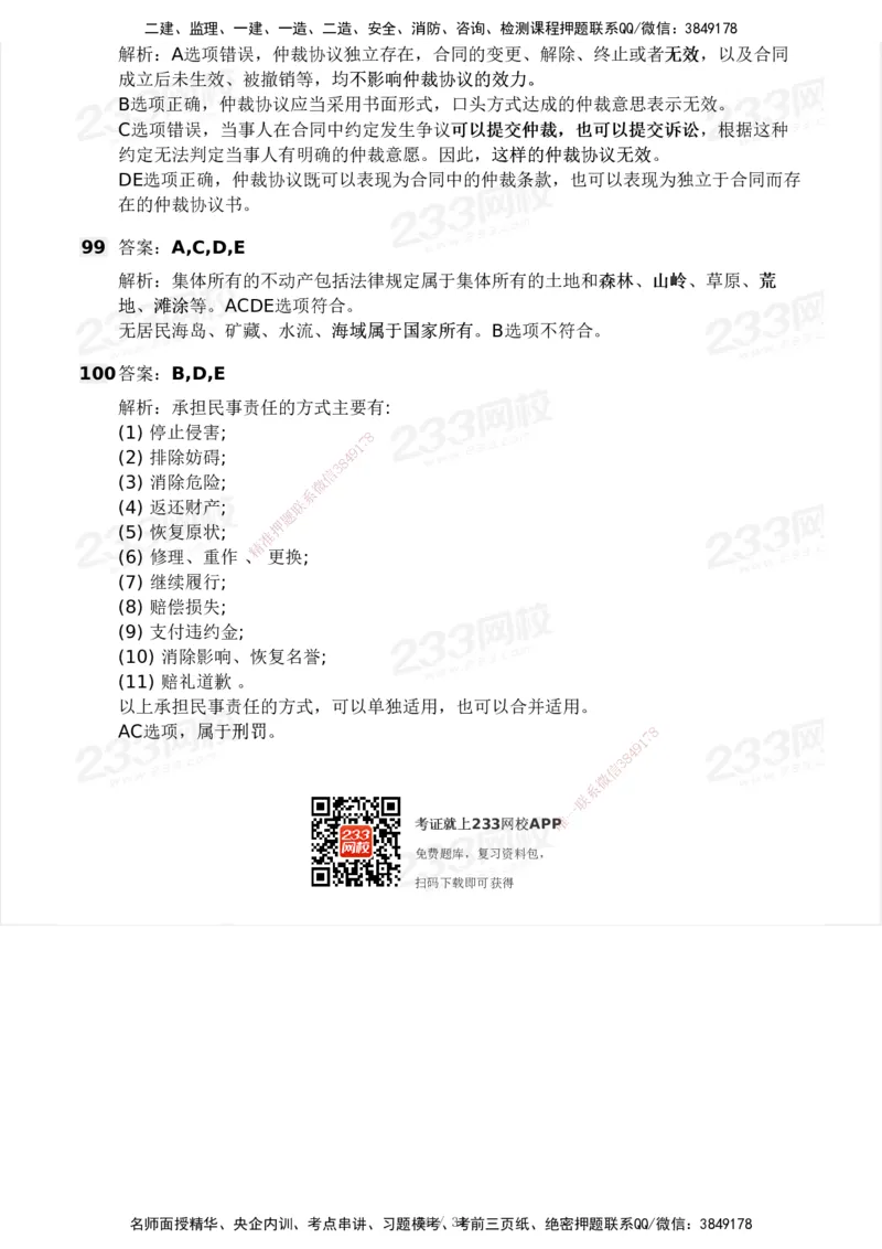 233-法规-历年真题-2020-2025_2026年一建法规_2026年一建法规SVIP_01-精华文档✿电子教材✿历年真题_02-历年真题PDF