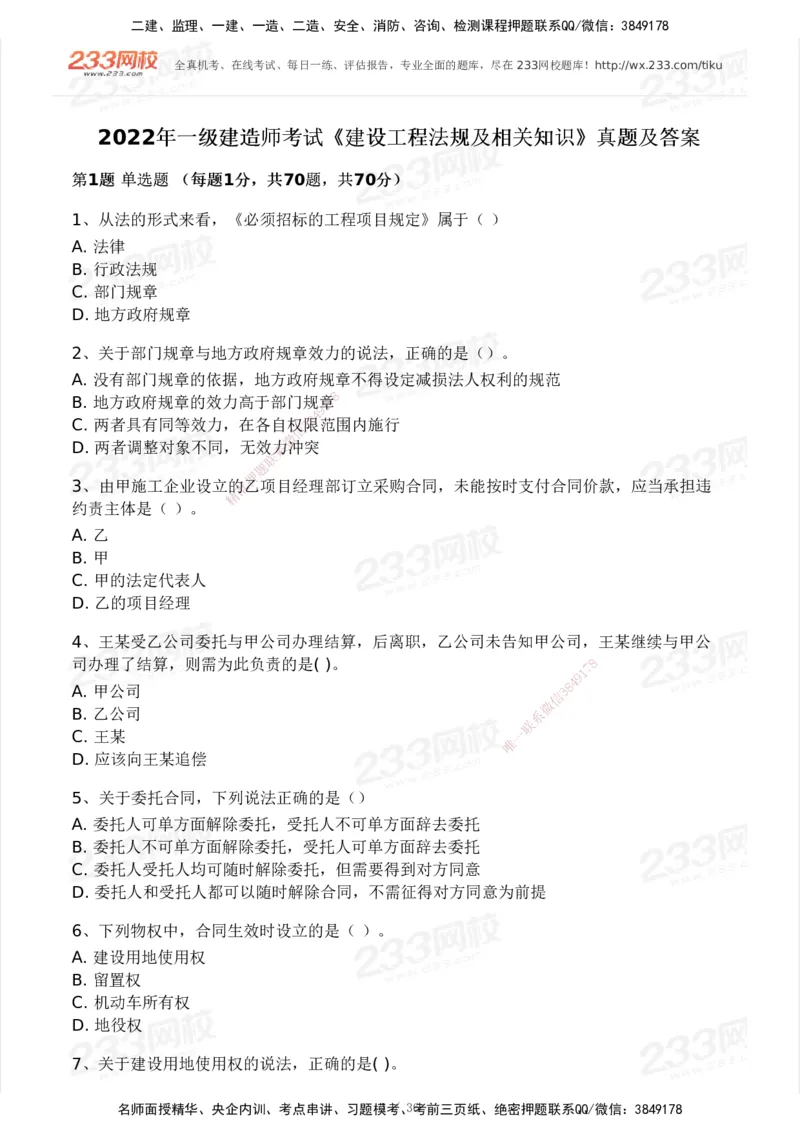 233-法规-历年真题-2020-2025_2026年一建法规_2026年一建法规SVIP_01-精华文档✿电子教材✿历年真题_02-历年真题PDF