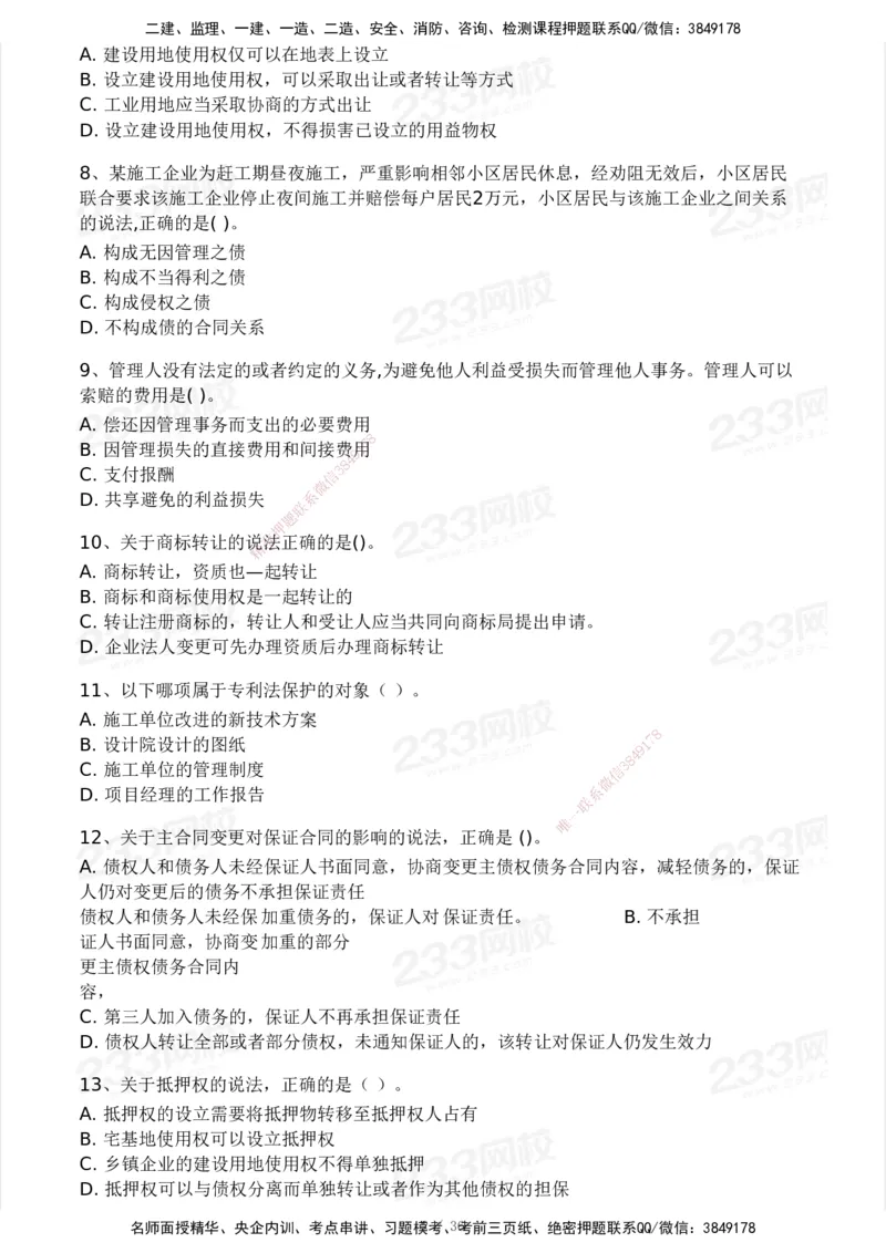 233-法规-历年真题-2020-2025_2026年一建法规_2026年一建法规SVIP_01-精华文档✿电子教材✿历年真题_02-历年真题PDF
