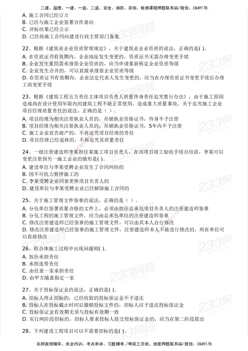 233-法规-历年真题-2020-2025_2026年一建法规_2026年一建法规SVIP_01-精华文档✿电子教材✿历年真题_02-历年真题PDF