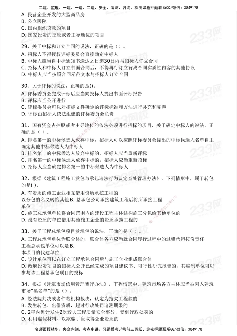 233-法规-历年真题-2020-2025_2026年一建法规_2026年一建法规SVIP_01-精华文档✿电子教材✿历年真题_02-历年真题PDF
