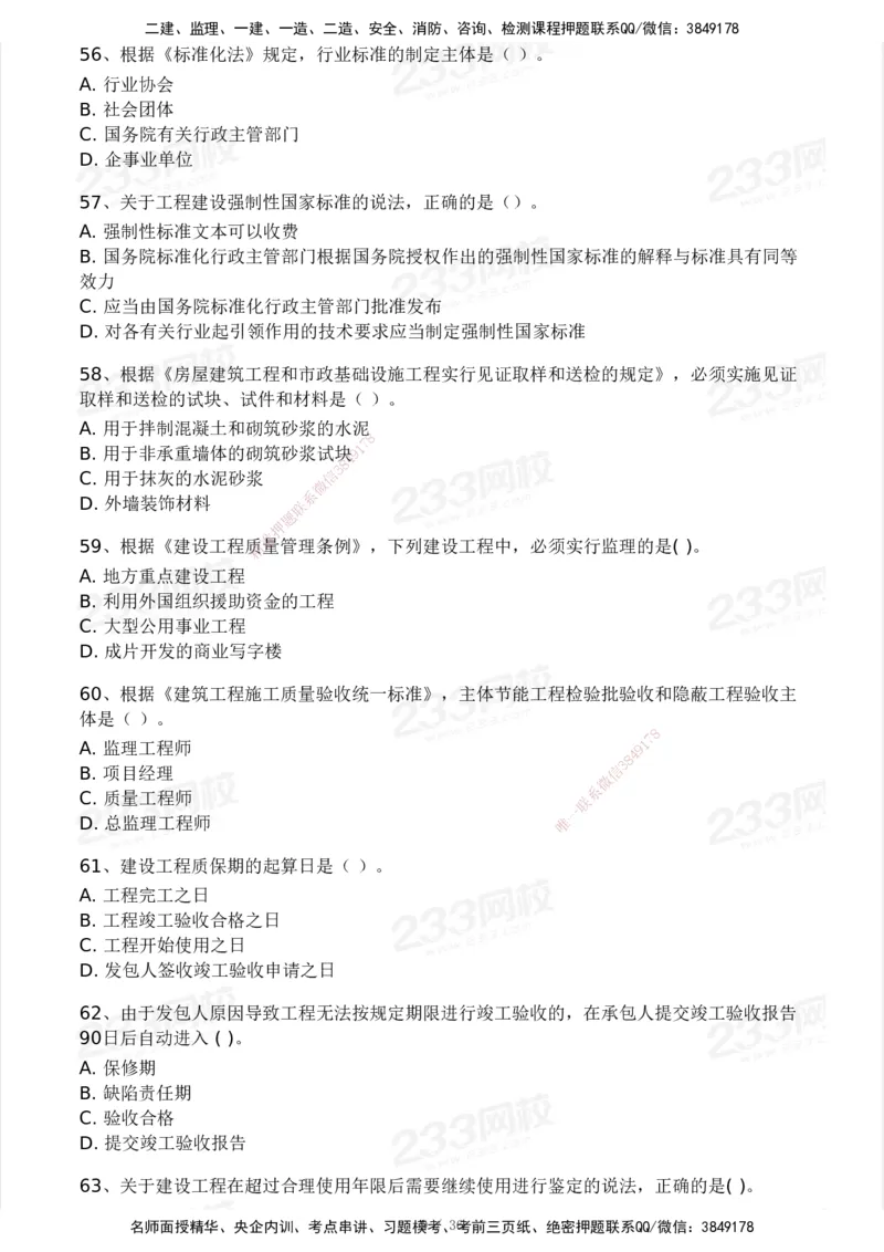 233-法规-历年真题-2020-2025_2026年一建法规_2026年一建法规SVIP_01-精华文档✿电子教材✿历年真题_02-历年真题PDF