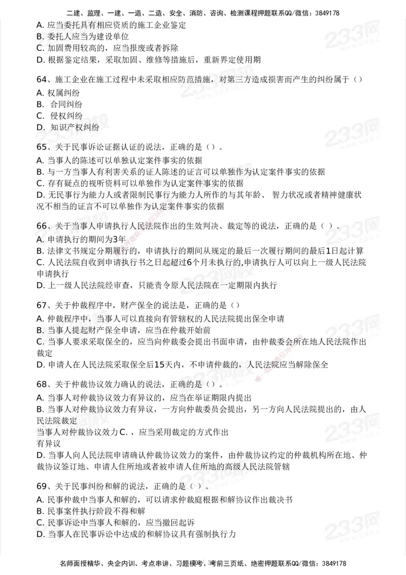 233-法规-历年真题-2020-2025_2026年一建法规_2026年一建法规SVIP_01-精华文档✿电子教材✿历年真题_02-历年真题PDF