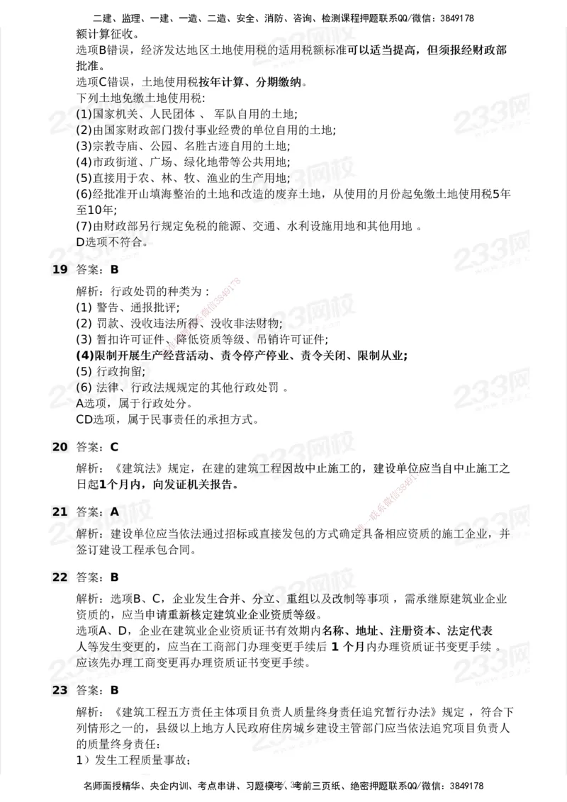 233-法规-历年真题-2020-2025_2026年一建法规_2026年一建法规SVIP_01-精华文档✿电子教材✿历年真题_02-历年真题PDF