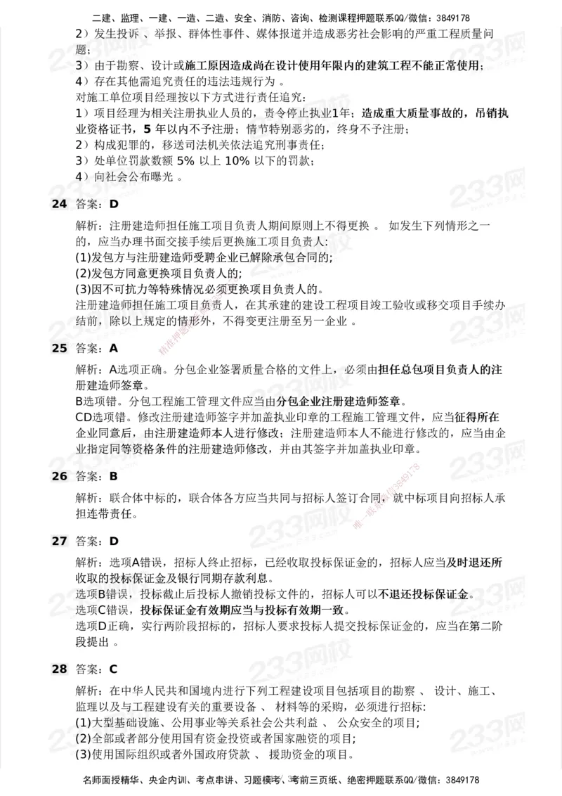 233-法规-历年真题-2020-2025_2026年一建法规_2026年一建法规SVIP_01-精华文档✿电子教材✿历年真题_02-历年真题PDF