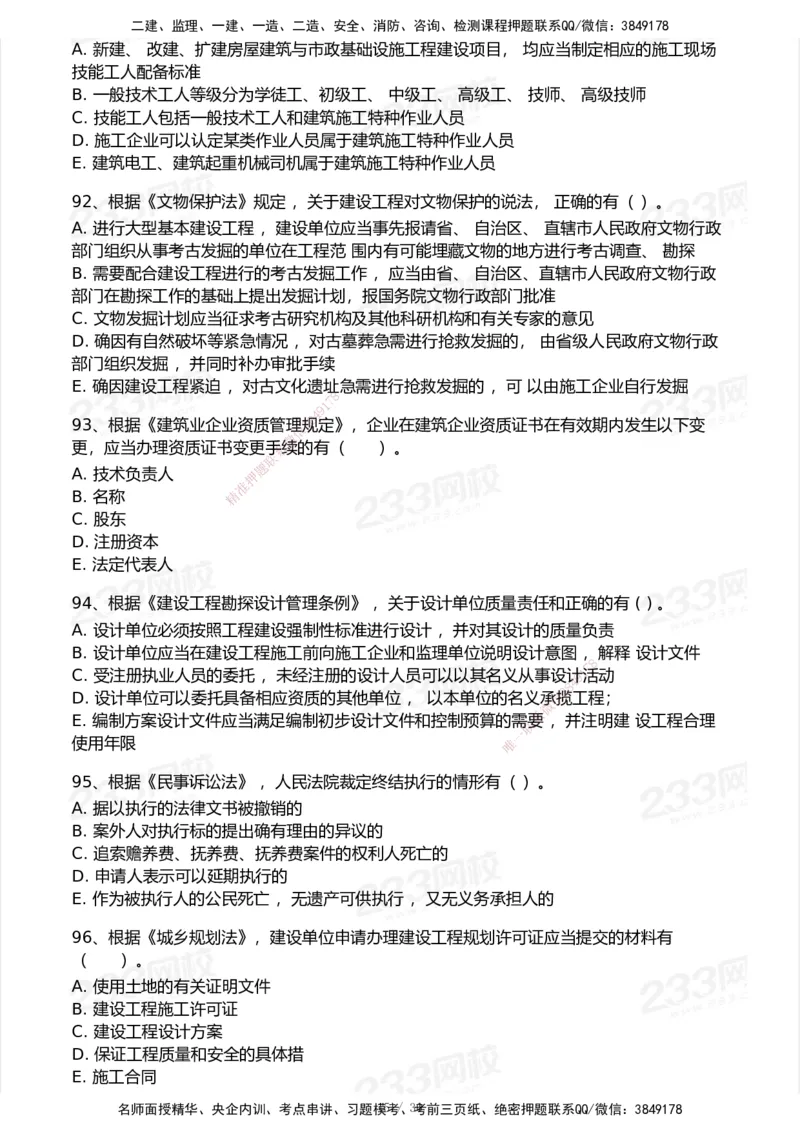 233-法规-历年真题-2020-2025_2026年一建法规_2026年一建法规SVIP_01-精华文档✿电子教材✿历年真题_02-历年真题PDF