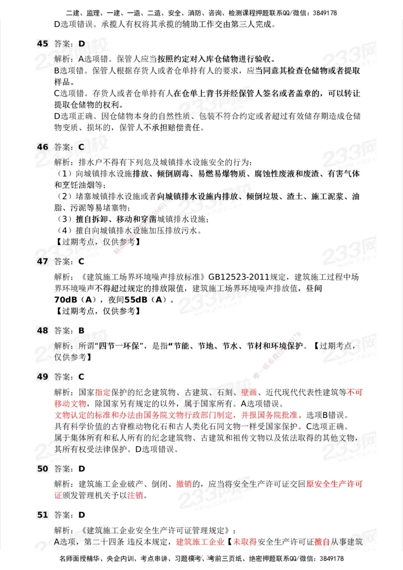 233-法规-历年真题-2020-2025_2026年一建法规_2026年一建法规SVIP_01-精华文档✿电子教材✿历年真题_02-历年真题PDF