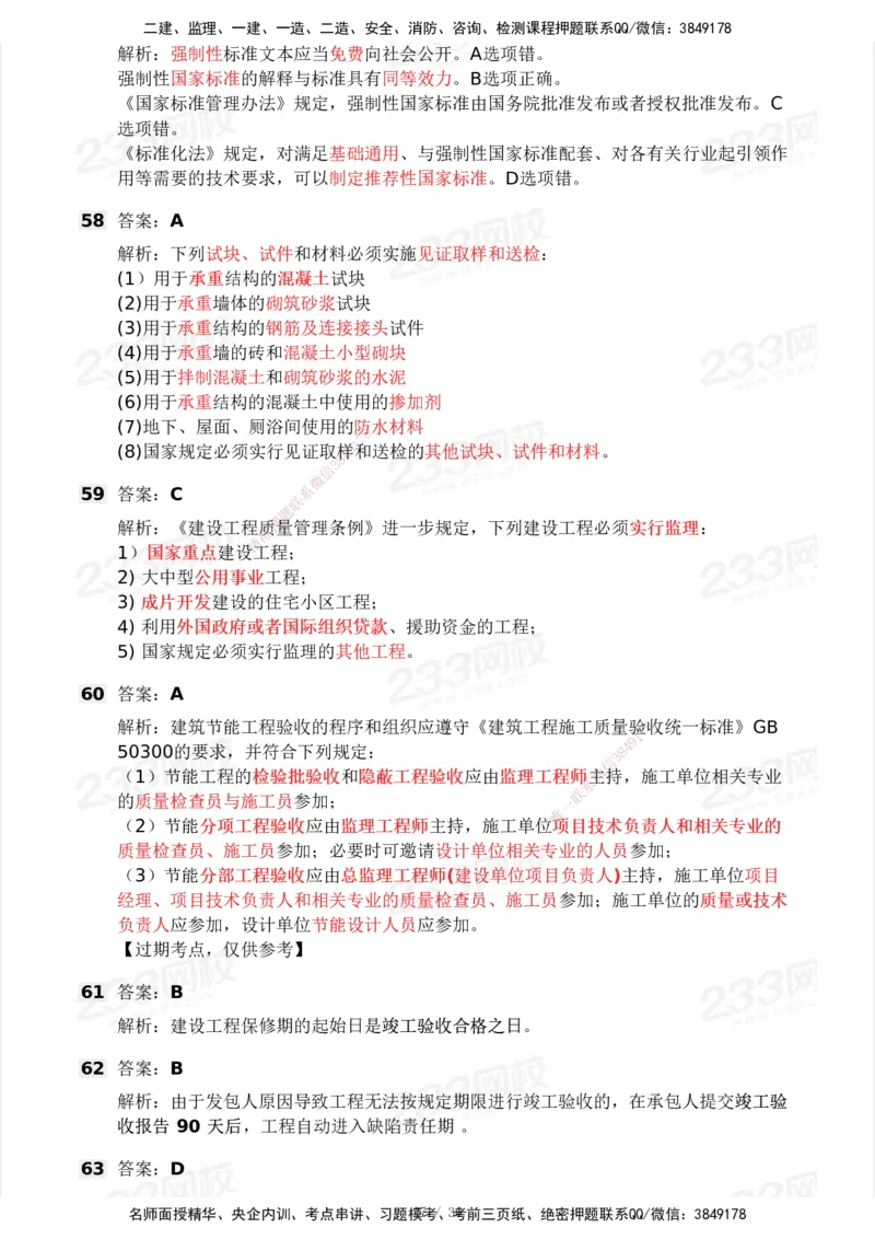 233-法规-历年真题-2020-2025_2026年一建法规_2026年一建法规SVIP_01-精华文档✿电子教材✿历年真题_02-历年真题PDF