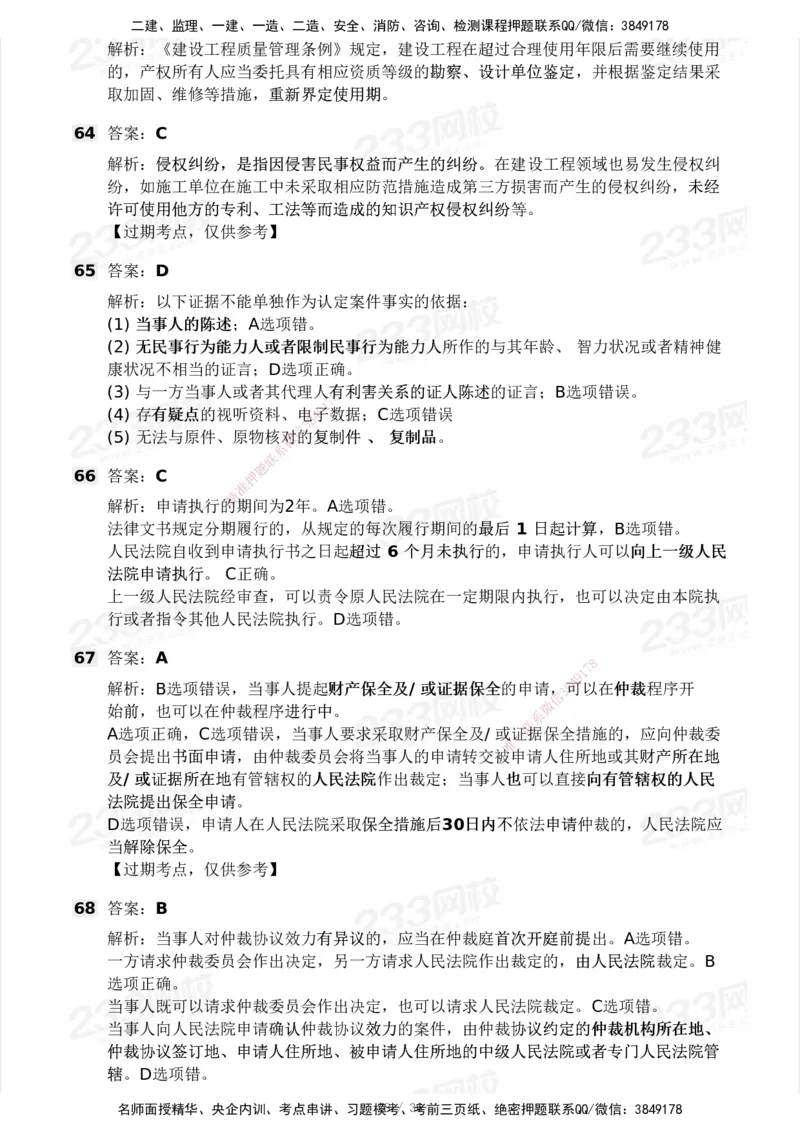 233-法规-历年真题-2020-2025_2026年一建法规_2026年一建法规SVIP_01-精华文档✿电子教材✿历年真题_02-历年真题PDF