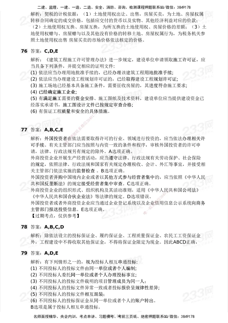 233-法规-历年真题-2020-2025_2026年一建法规_2026年一建法规SVIP_01-精华文档✿电子教材✿历年真题_02-历年真题PDF