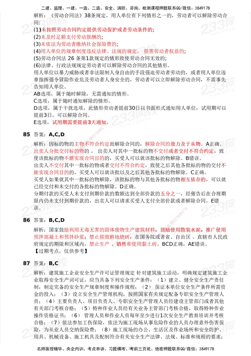 233-法规-历年真题-2020-2025_2026年一建法规_2026年一建法规SVIP_01-精华文档✿电子教材✿历年真题_02-历年真题PDF