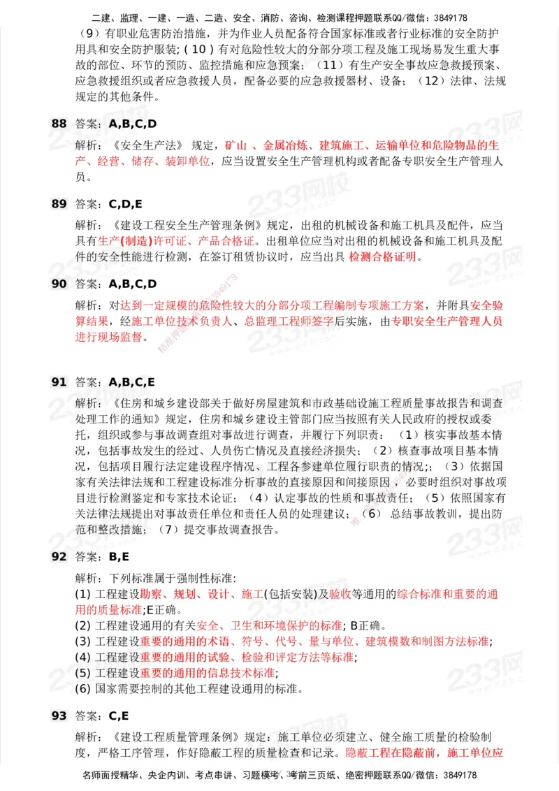 233-法规-历年真题-2020-2025_2026年一建法规_2026年一建法规SVIP_01-精华文档✿电子教材✿历年真题_02-历年真题PDF