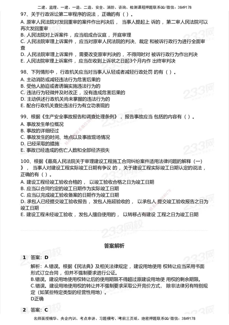 233-法规-历年真题-2020-2025_2026年一建法规_2026年一建法规SVIP_01-精华文档✿电子教材✿历年真题_02-历年真题PDF