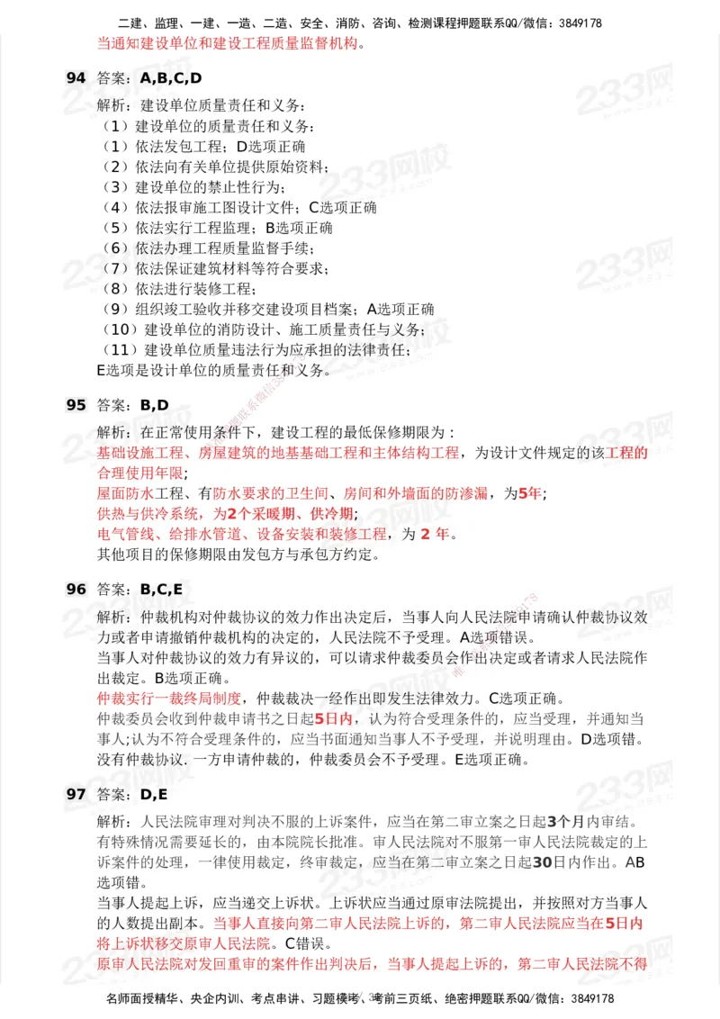 233-法规-历年真题-2020-2025_2026年一建法规_2026年一建法规SVIP_01-精华文档✿电子教材✿历年真题_02-历年真题PDF