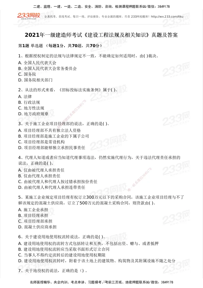 233-法规-历年真题-2020-2025_2026年一建法规_2026年一建法规SVIP_01-精华文档✿电子教材✿历年真题_02-历年真题PDF