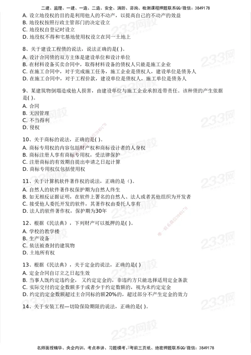 233-法规-历年真题-2020-2025_2026年一建法规_2026年一建法规SVIP_01-精华文档✿电子教材✿历年真题_02-历年真题PDF