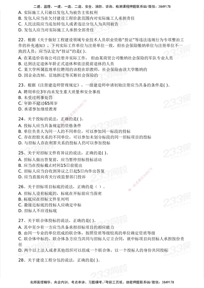 233-法规-历年真题-2020-2025_2026年一建法规_2026年一建法规SVIP_01-精华文档✿电子教材✿历年真题_02-历年真题PDF