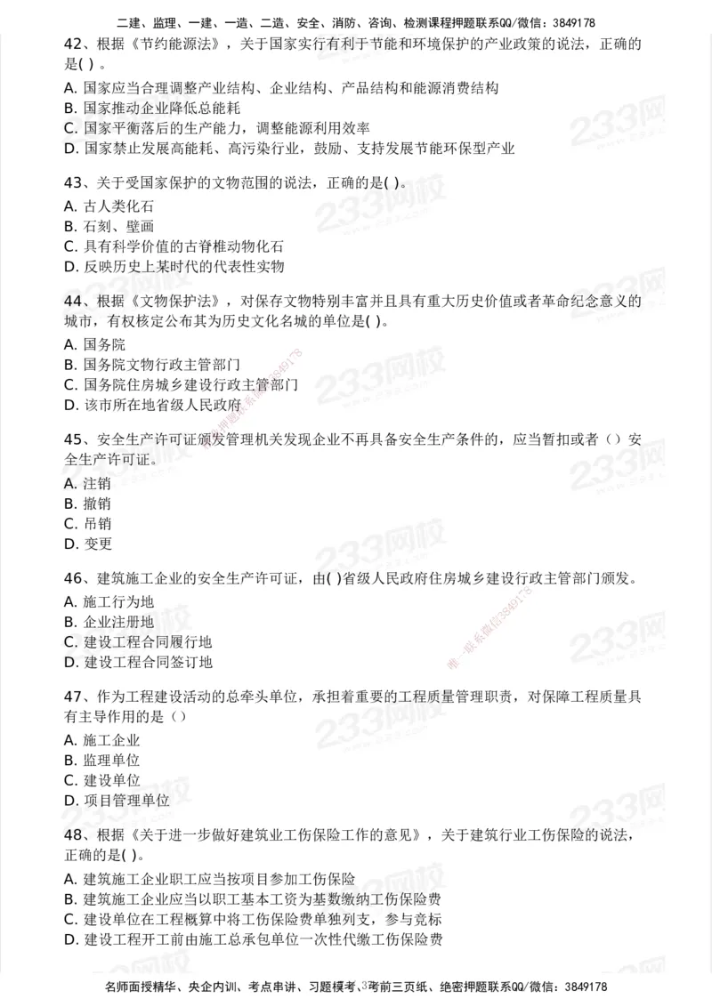 233-法规-历年真题-2020-2025_2026年一建法规_2026年一建法规SVIP_01-精华文档✿电子教材✿历年真题_02-历年真题PDF
