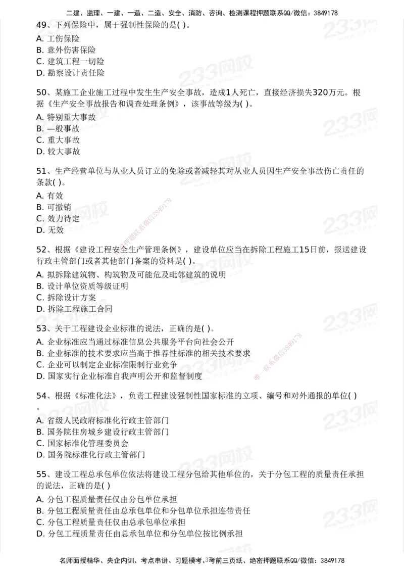 233-法规-历年真题-2020-2025_2026年一建法规_2026年一建法规SVIP_01-精华文档✿电子教材✿历年真题_02-历年真题PDF