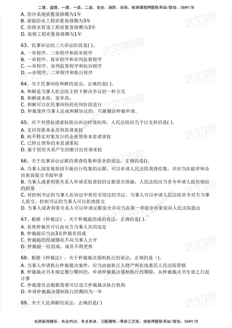 233-法规-历年真题-2020-2025_2026年一建法规_2026年一建法规SVIP_01-精华文档✿电子教材✿历年真题_02-历年真题PDF