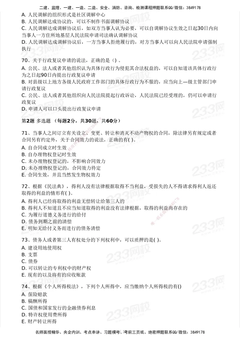 233-法规-历年真题-2020-2025_2026年一建法规_2026年一建法规SVIP_01-精华文档✿电子教材✿历年真题_02-历年真题PDF