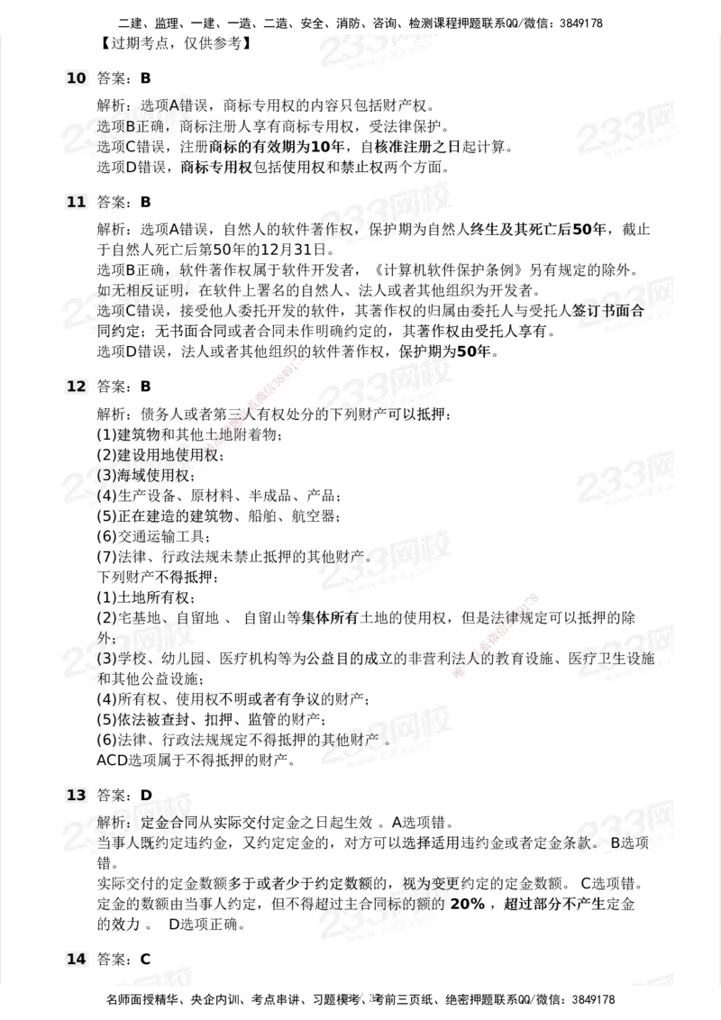 233-法规-历年真题-2020-2025_2026年一建法规_2026年一建法规SVIP_01-精华文档✿电子教材✿历年真题_02-历年真题PDF