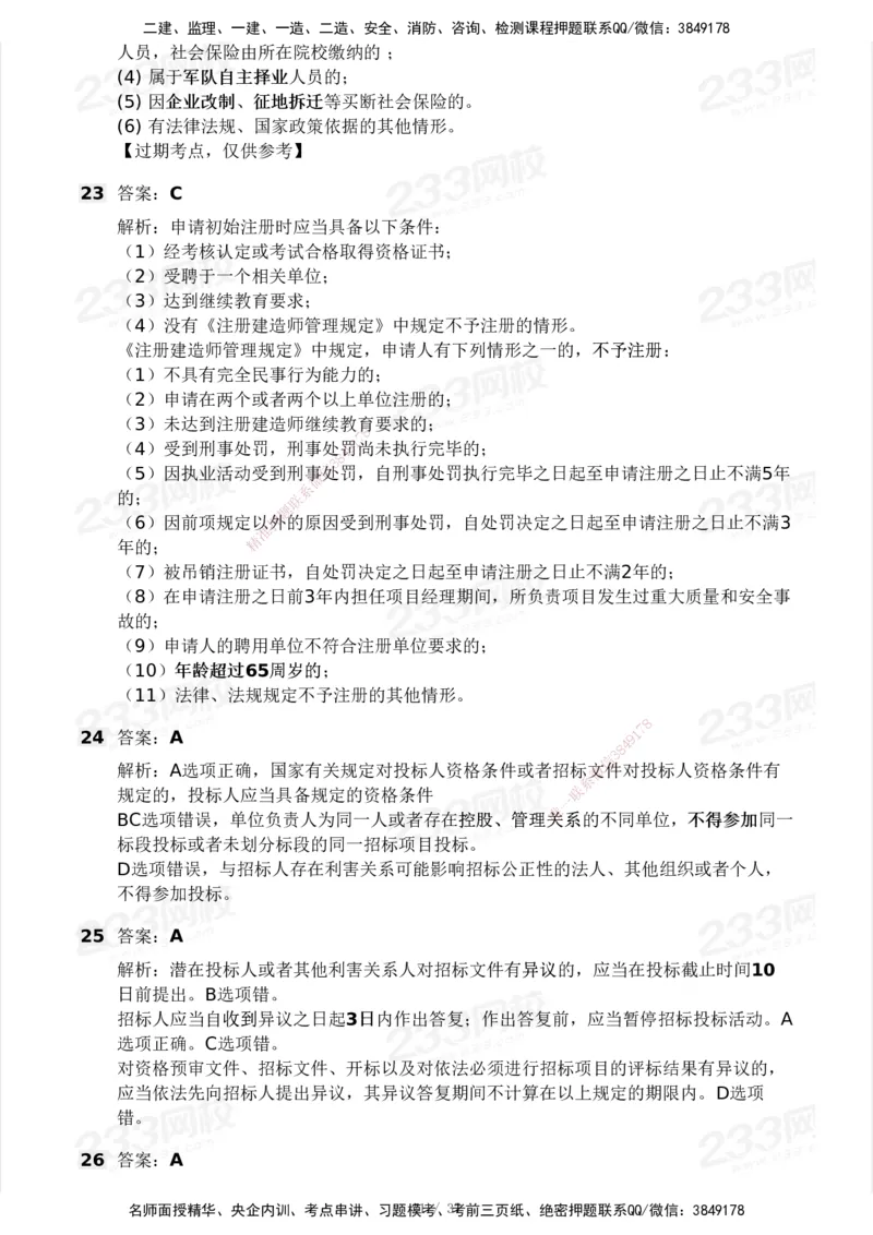 233-法规-历年真题-2020-2025_2026年一建法规_2026年一建法规SVIP_01-精华文档✿电子教材✿历年真题_02-历年真题PDF