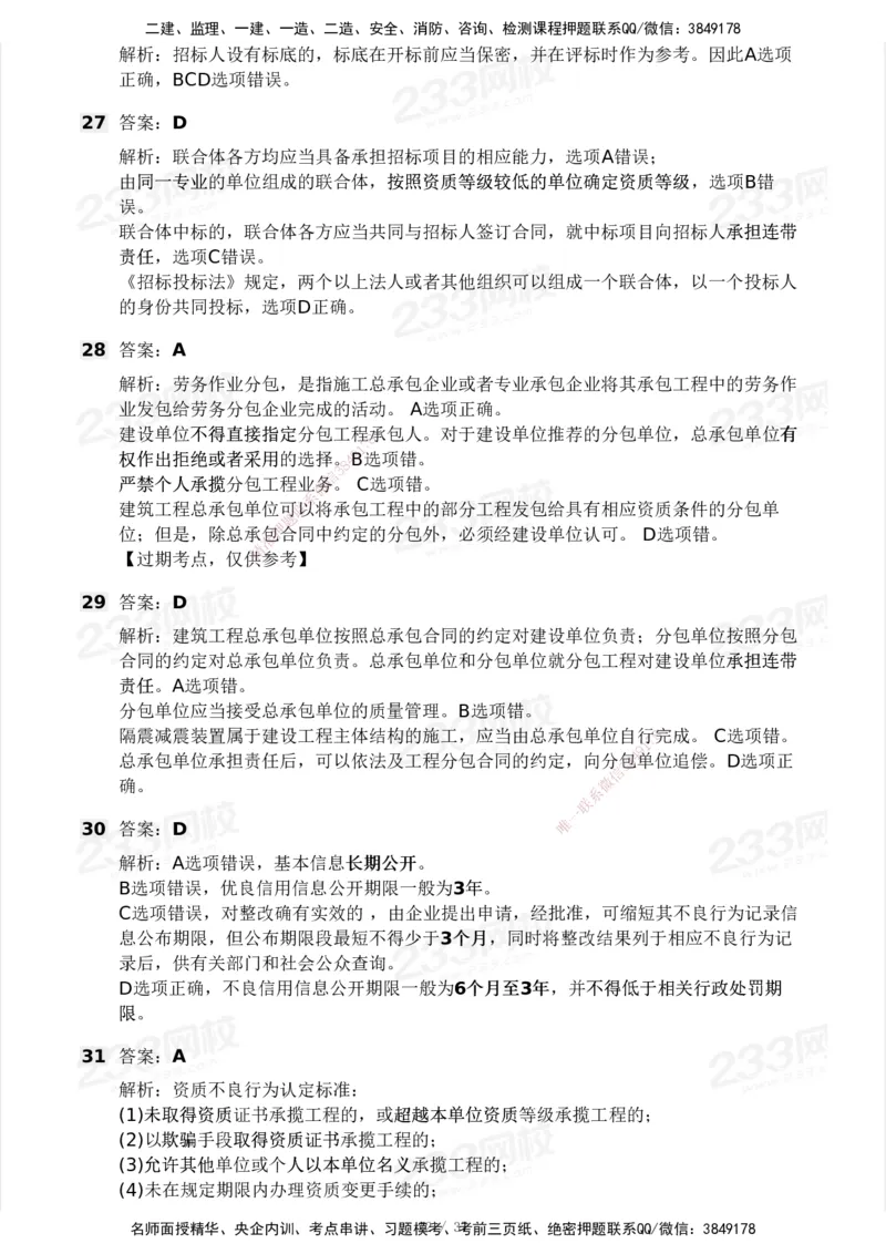 233-法规-历年真题-2020-2025_2026年一建法规_2026年一建法规SVIP_01-精华文档✿电子教材✿历年真题_02-历年真题PDF
