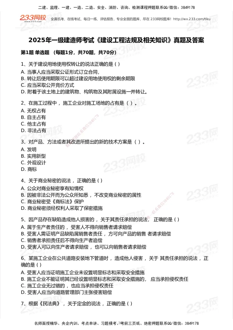 233-法规-历年真题-2020-2025_2026年一建法规_2026年一建法规SVIP_01-精华文档✿电子教材✿历年真题_02-历年真题PDF