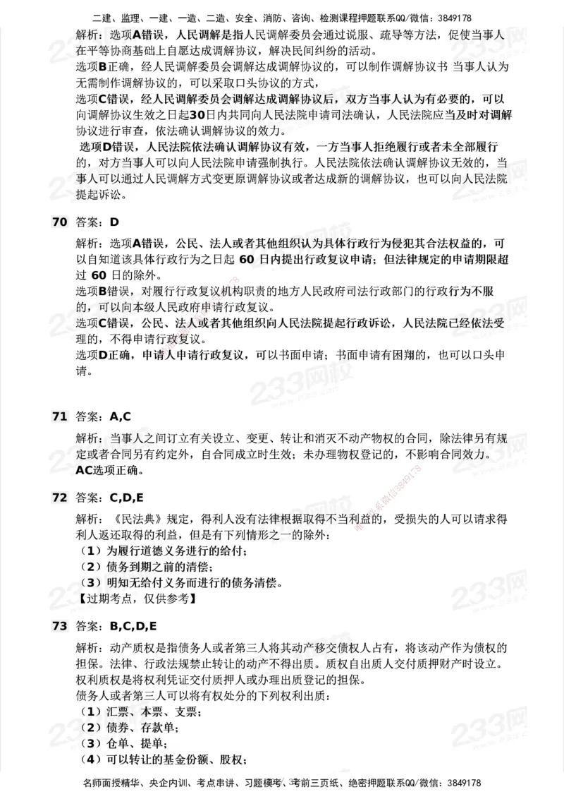 233-法规-历年真题-2020-2025_2026年一建法规_2026年一建法规SVIP_01-精华文档✿电子教材✿历年真题_02-历年真题PDF