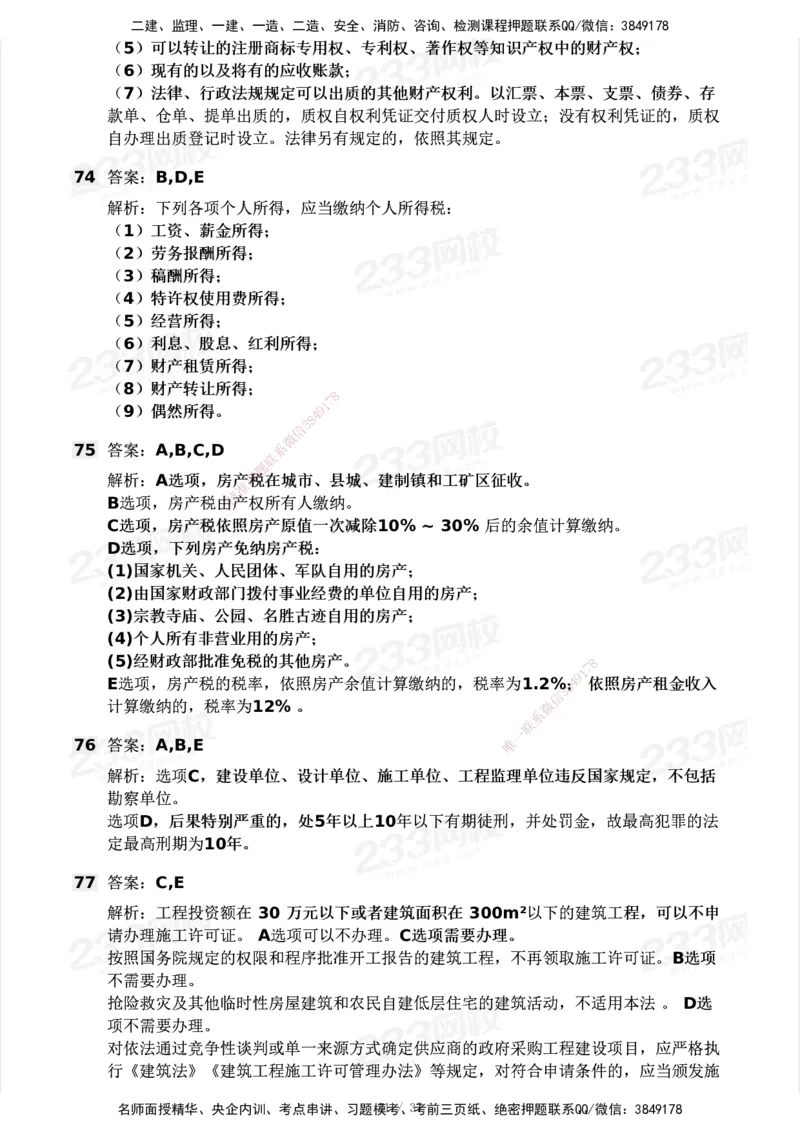 233-法规-历年真题-2020-2025_2026年一建法规_2026年一建法规SVIP_01-精华文档✿电子教材✿历年真题_02-历年真题PDF