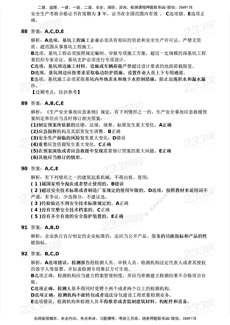 233-法规-历年真题-2020-2025_2026年一建法规_2026年一建法规SVIP_01-精华文档✿电子教材✿历年真题_02-历年真题PDF