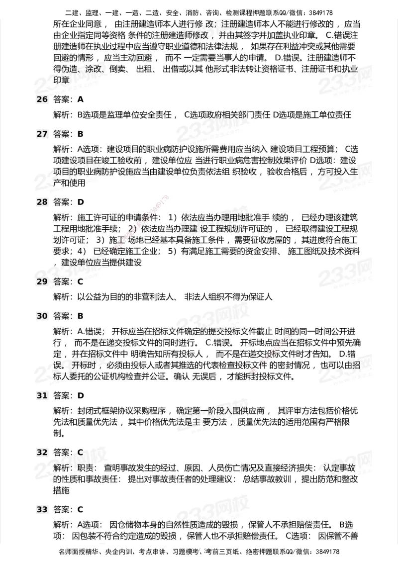 233-法规-历年真题-2020-2025_2026年一建法规_2026年一建法规SVIP_01-精华文档✿电子教材✿历年真题_02-历年真题PDF