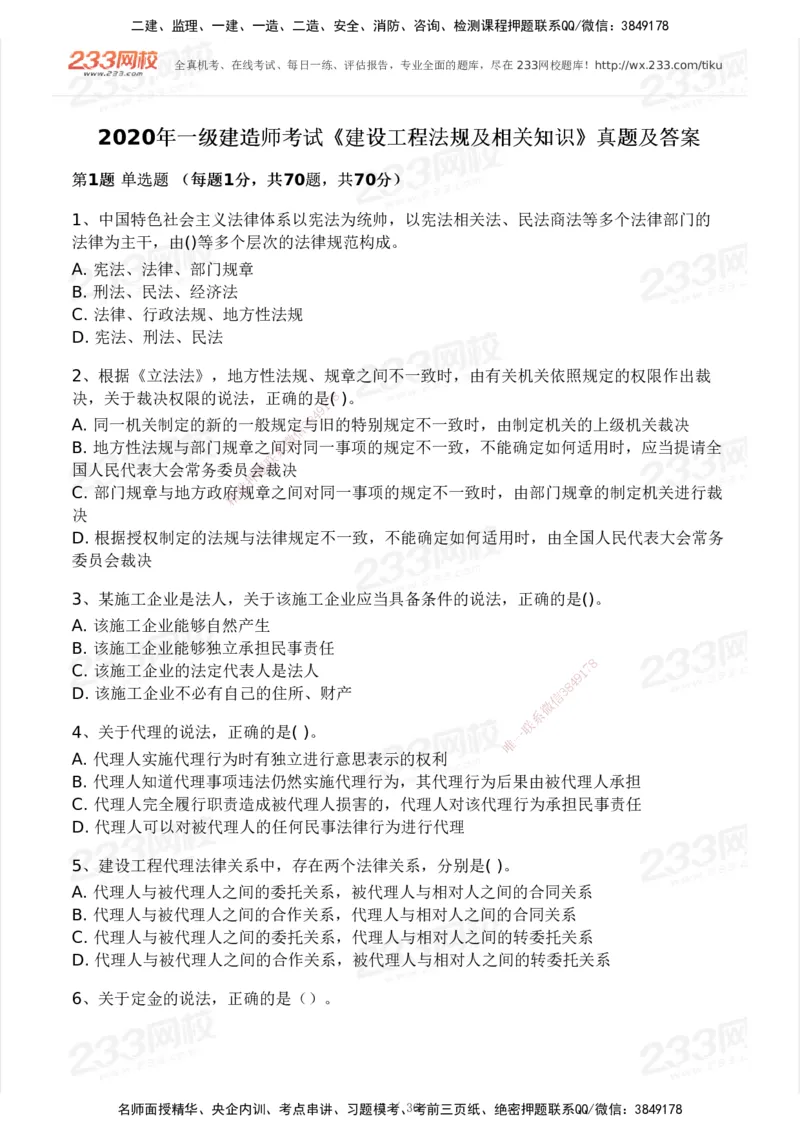 233-法规-历年真题-2020-2025_2026年一建法规_2026年一建法规SVIP_01-精华文档✿电子教材✿历年真题_02-历年真题PDF