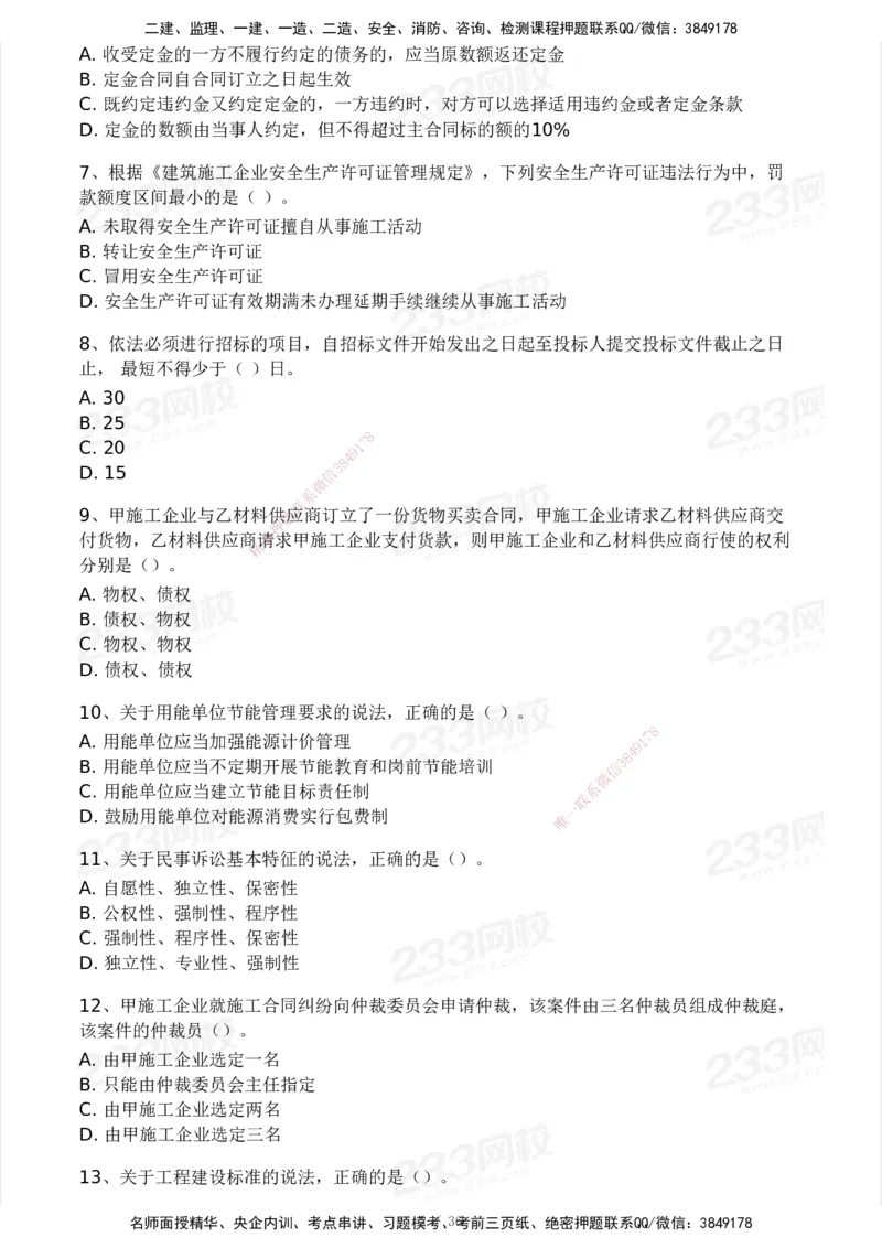 233-法规-历年真题-2020-2025_2026年一建法规_2026年一建法规SVIP_01-精华文档✿电子教材✿历年真题_02-历年真题PDF