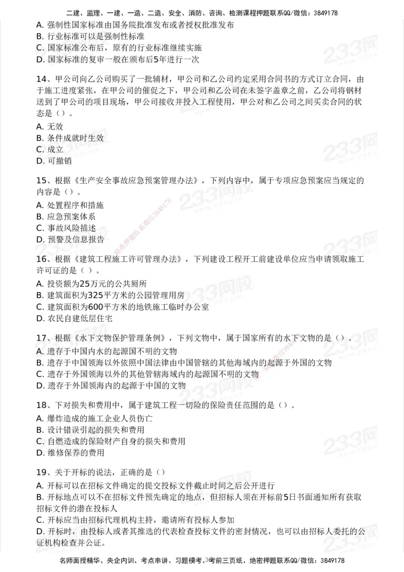 233-法规-历年真题-2020-2025_2026年一建法规_2026年一建法规SVIP_01-精华文档✿电子教材✿历年真题_02-历年真题PDF