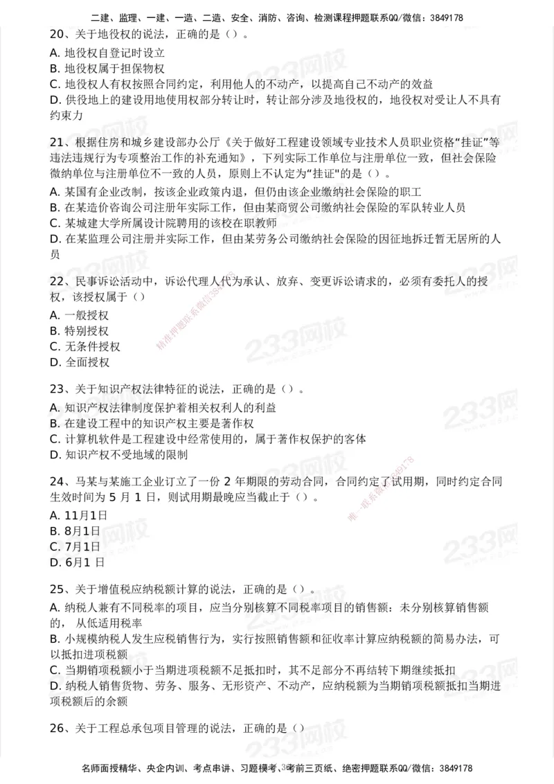 233-法规-历年真题-2020-2025_2026年一建法规_2026年一建法规SVIP_01-精华文档✿电子教材✿历年真题_02-历年真题PDF