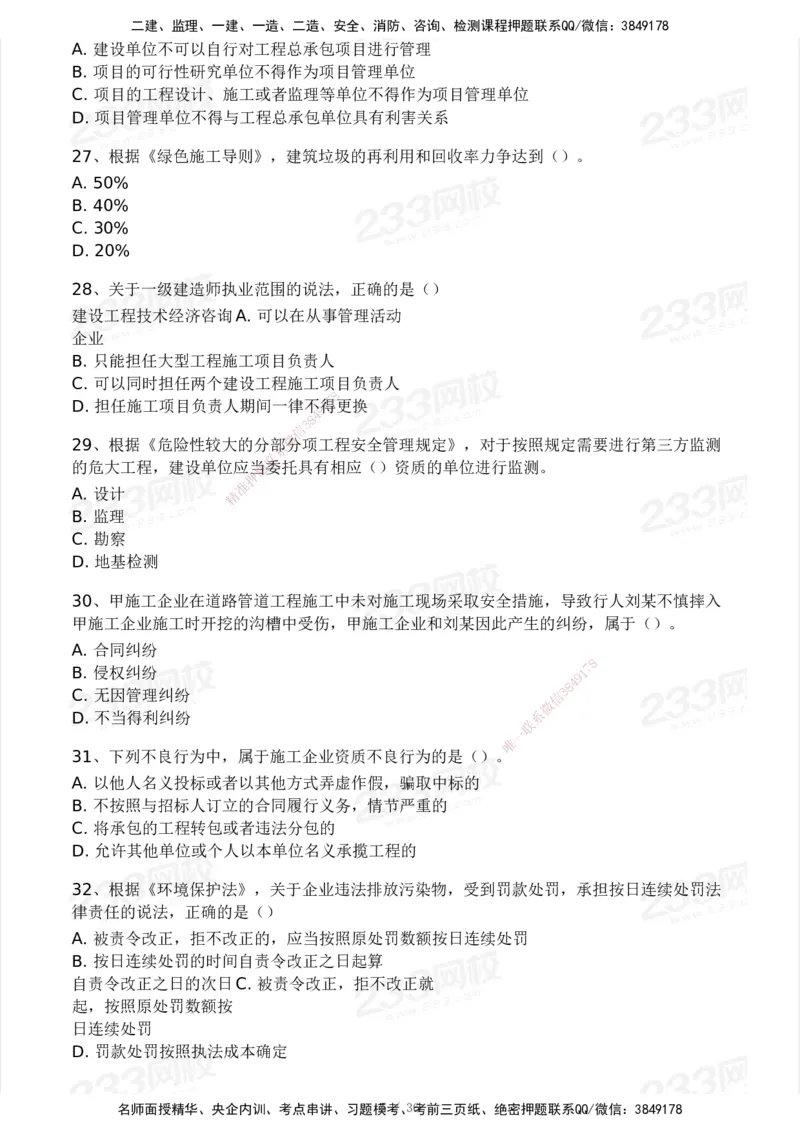 233-法规-历年真题-2020-2025_2026年一建法规_2026年一建法规SVIP_01-精华文档✿电子教材✿历年真题_02-历年真题PDF