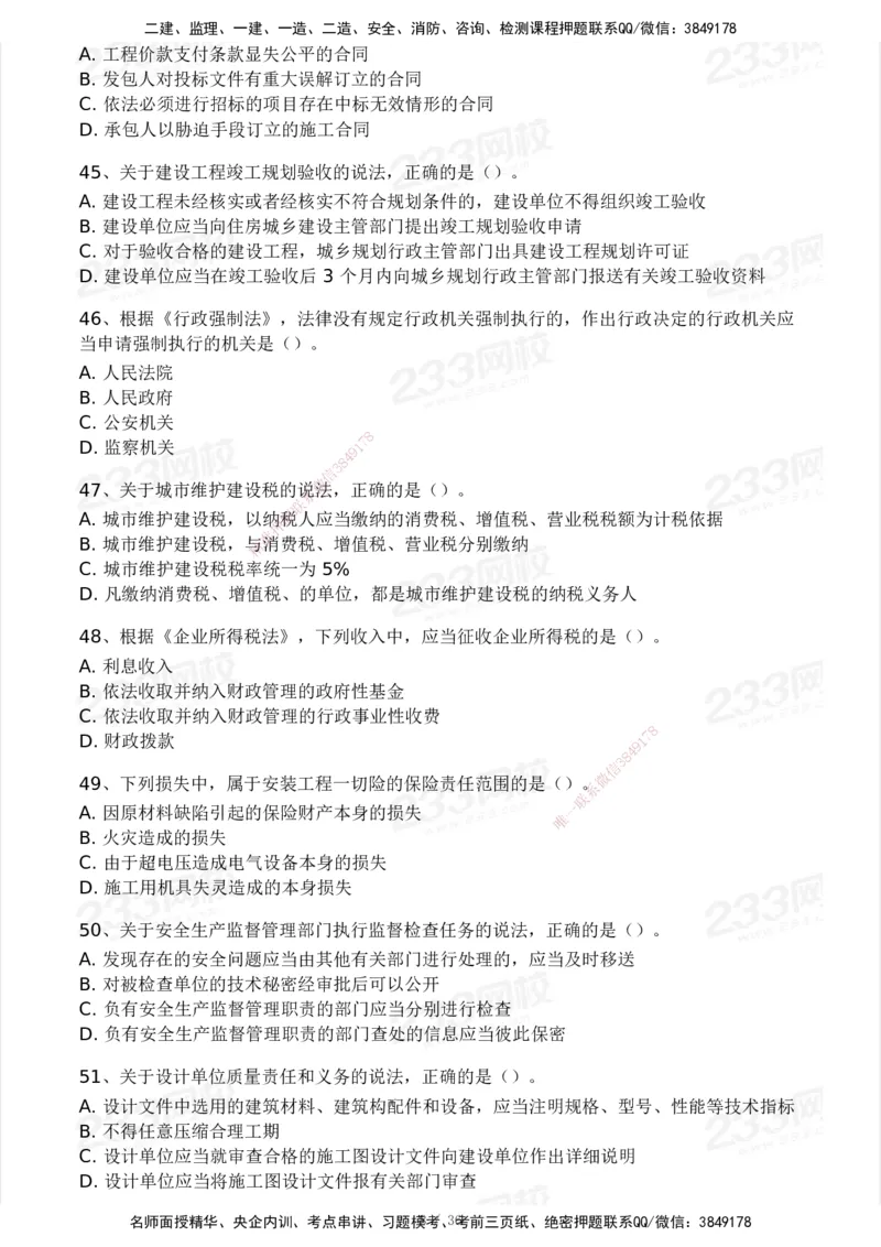 233-法规-历年真题-2020-2025_2026年一建法规_2026年一建法规SVIP_01-精华文档✿电子教材✿历年真题_02-历年真题PDF