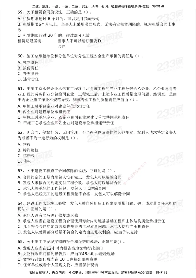 233-法规-历年真题-2020-2025_2026年一建法规_2026年一建法规SVIP_01-精华文档✿电子教材✿历年真题_02-历年真题PDF