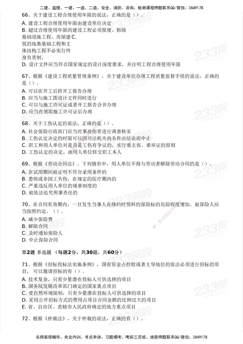 233-法规-历年真题-2020-2025_2026年一建法规_2026年一建法规SVIP_01-精华文档✿电子教材✿历年真题_02-历年真题PDF