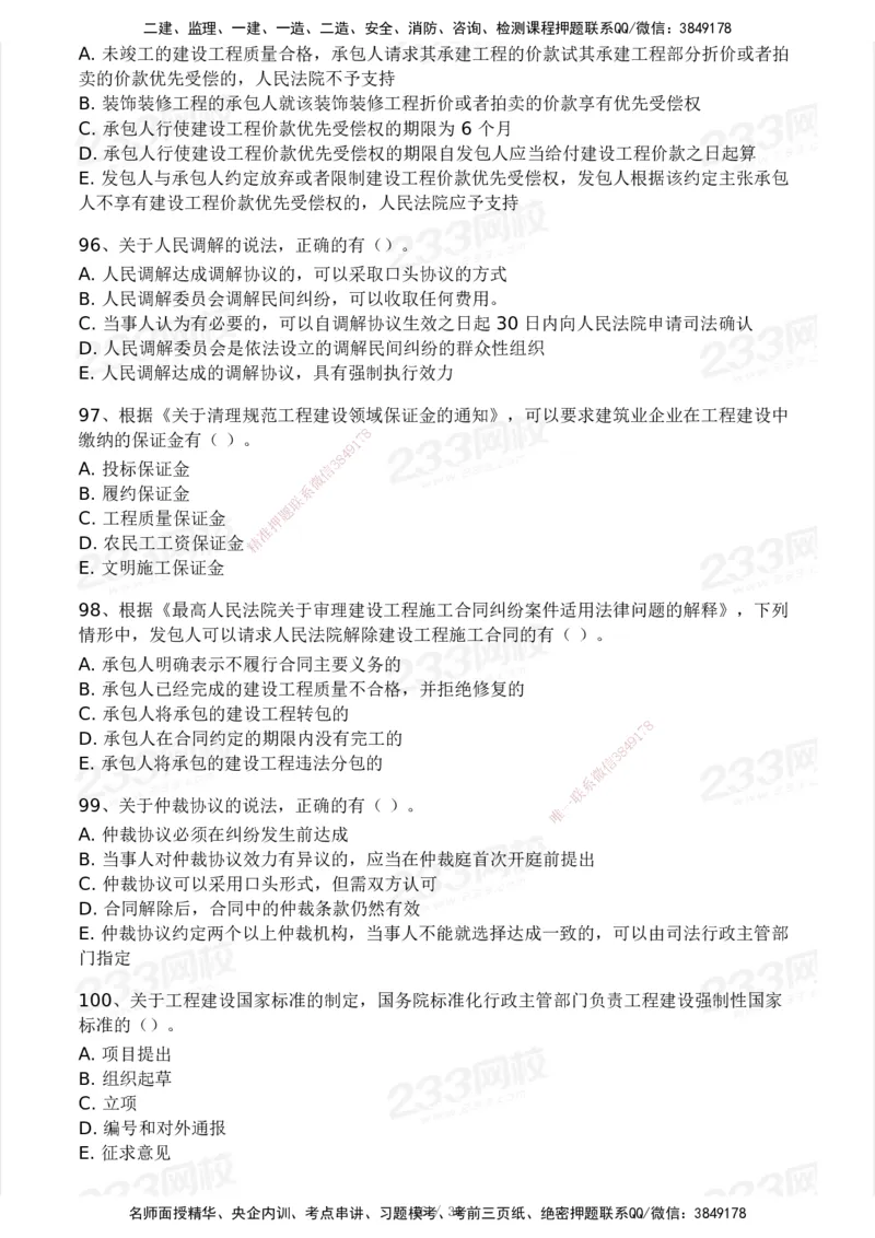 233-法规-历年真题-2020-2025_2026年一建法规_2026年一建法规SVIP_01-精华文档✿电子教材✿历年真题_02-历年真题PDF