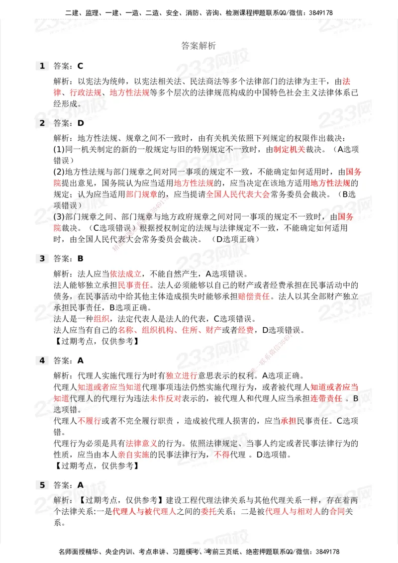 233-法规-历年真题-2020-2025_2026年一建法规_2026年一建法规SVIP_01-精华文档✿电子教材✿历年真题_02-历年真题PDF