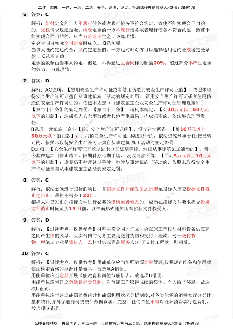 233-法规-历年真题-2020-2025_2026年一建法规_2026年一建法规SVIP_01-精华文档✿电子教材✿历年真题_02-历年真题PDF