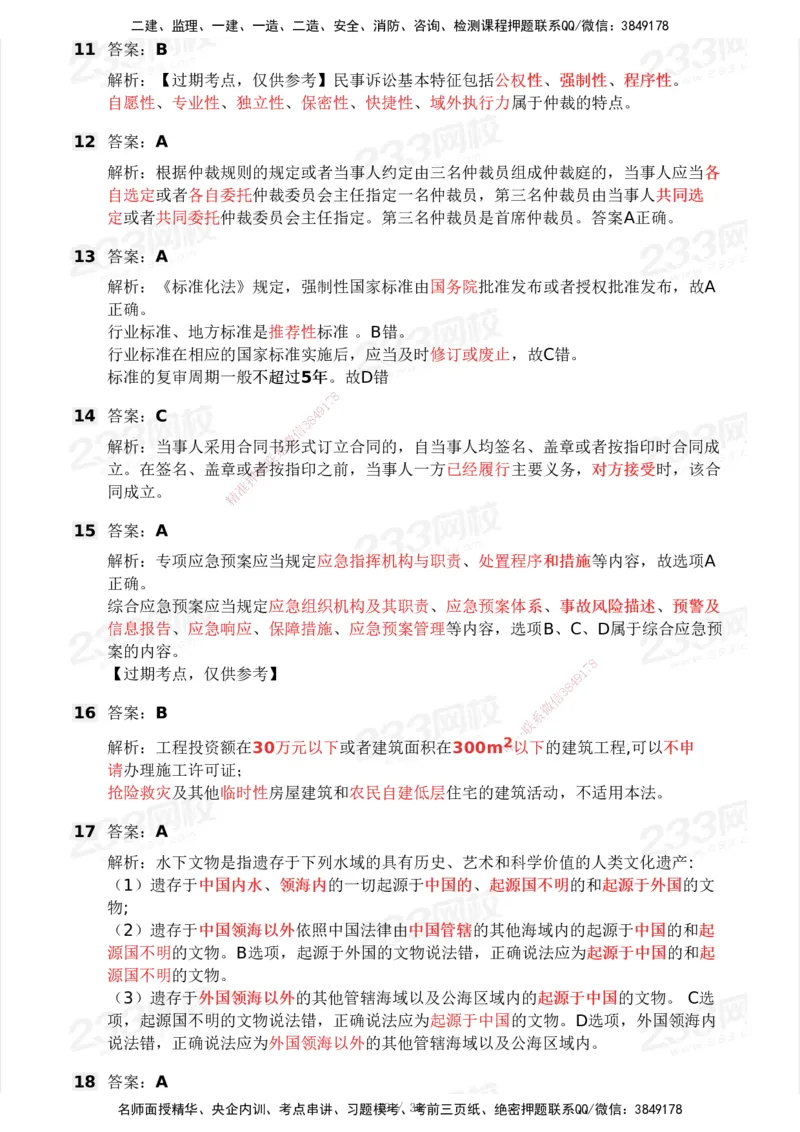 233-法规-历年真题-2020-2025_2026年一建法规_2026年一建法规SVIP_01-精华文档✿电子教材✿历年真题_02-历年真题PDF