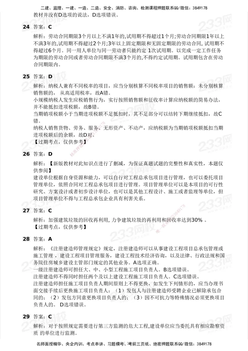 233-法规-历年真题-2020-2025_2026年一建法规_2026年一建法规SVIP_01-精华文档✿电子教材✿历年真题_02-历年真题PDF